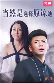 电影：当然是选择原谅她