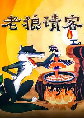 电影：老狼请客