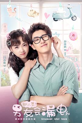 电影:新人类!男友会漏电