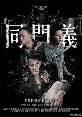 电影:同门义