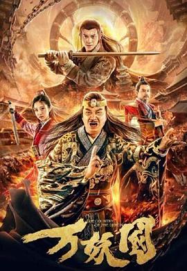 电影：万妖国