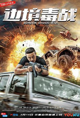 电影:边境毒战