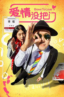 电影:爱情没把门