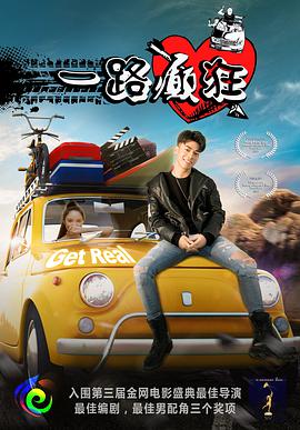 电影:一路癫狂