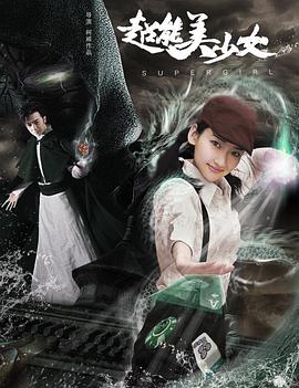 电影：超能美少女