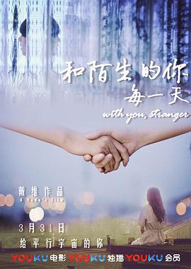 电影：和陌生的你每一天
