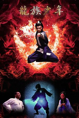 电影:龙族少年