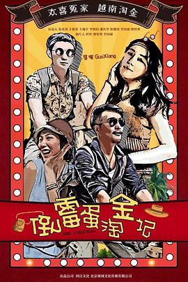 电影:倒霉蛋淘金记