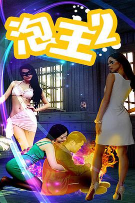电影:泡王2