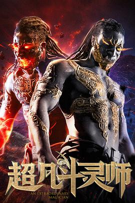 电影:超凡斗灵师