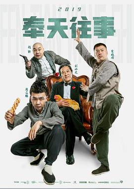 电影：奉天往事