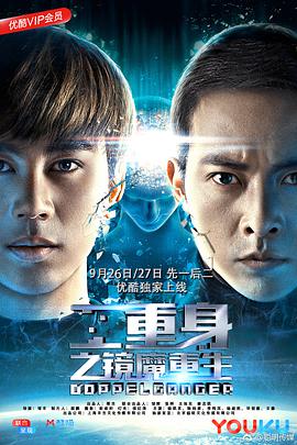 电影:二重身之镜魔重生