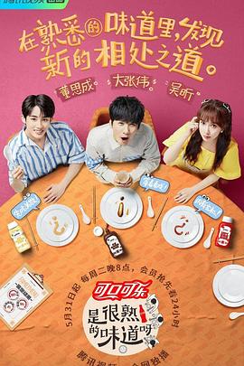 电影：是很熟的味道呀