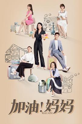 电影:加油!妈妈