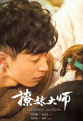 电影：撩妹大师