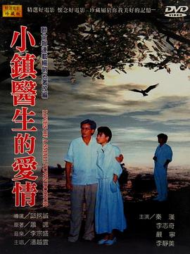 电影:小镇医生的爱情