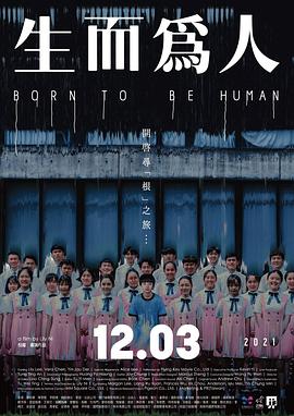 电影：生而为人
