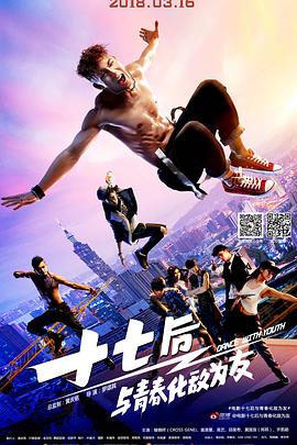 电影:十七后与青春化敌为友