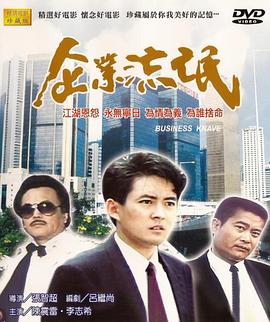 电影：企业流氓