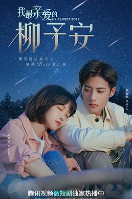 电影:我最亲爱的柳予安