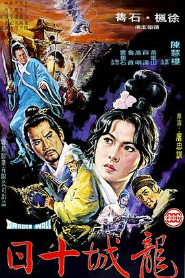 电影：龙城十日