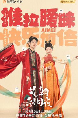 电影:花朝秋月夜