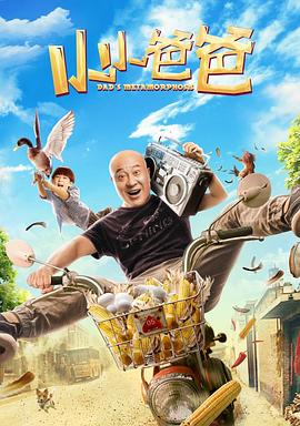 电影：小小爸爸