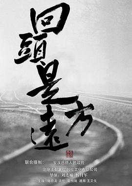 电影:回头是远方