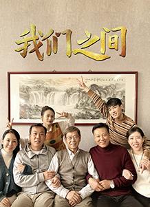 电影:我们之间(2022)