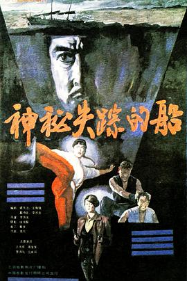 电影：神秘失踪的船