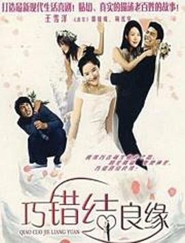 电影:巧错结良缘