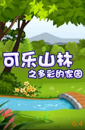 电影:可乐山林之多彩的家园