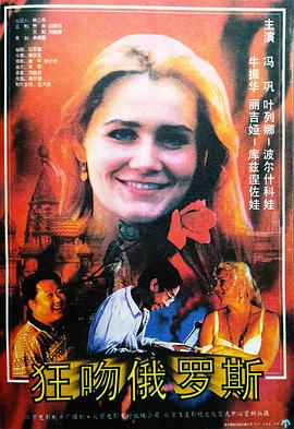 电影:狂吻俄罗斯