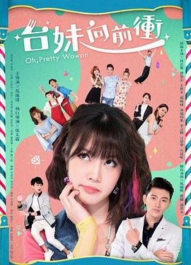 电影：台妹向前冲