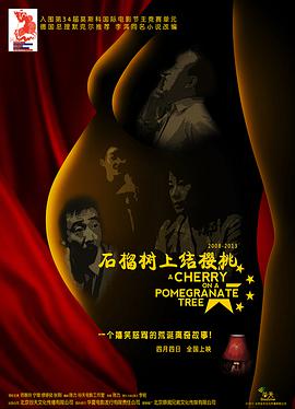 电影：石榴树上结樱桃