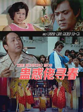 电影：蛊惑佬寻春