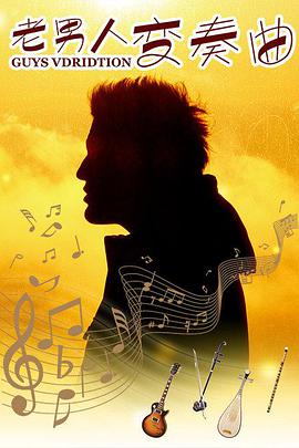电影：老男人变奏曲