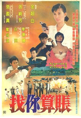 电影：找你算账