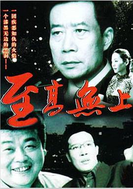电影：至高无上
