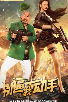 电影:别逼我动手