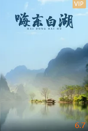 电影:嗨 东白湖