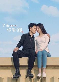 电影:丫头,你别跑