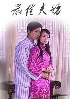 电影：最佳夫婿