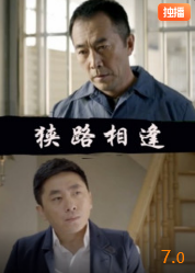 电影：狭路相逢