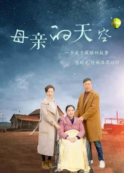 电影：母亲的天空