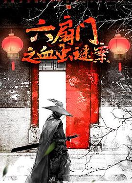 电影：六扇门之血虫谜案