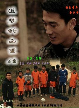 电影：追梦的山里娃