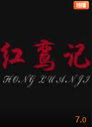 电影：红鸾记