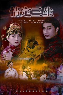 电影：情定三生