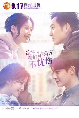 电影:凉生,我们可不可以不忧伤